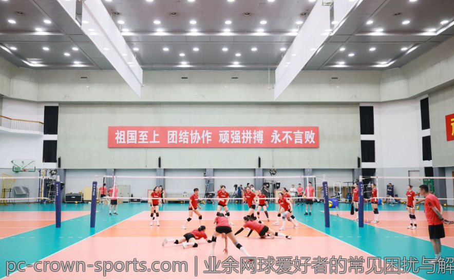 业余网球爱好者的常见困扰与解决方案