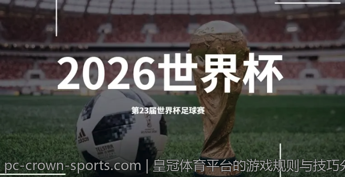 皇冠体育平台的游戏规则与技巧分享